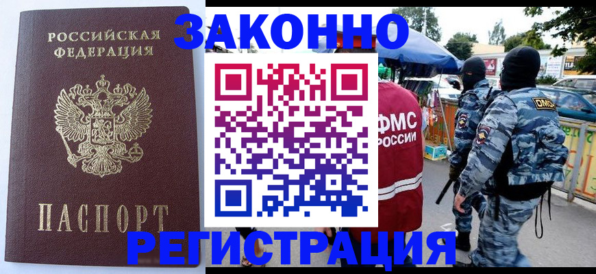 временная регистрация законно в Благодарном